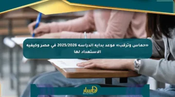 «حماس وترقب» موعد بداية الدراسة 2025/2026 في مصر وكيفية الاستعداد لها